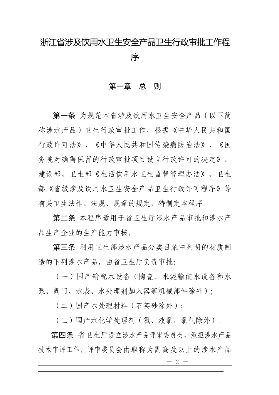 浙江省涉及饮用水卫生安全产品卫生行政审批工作程序_第2页