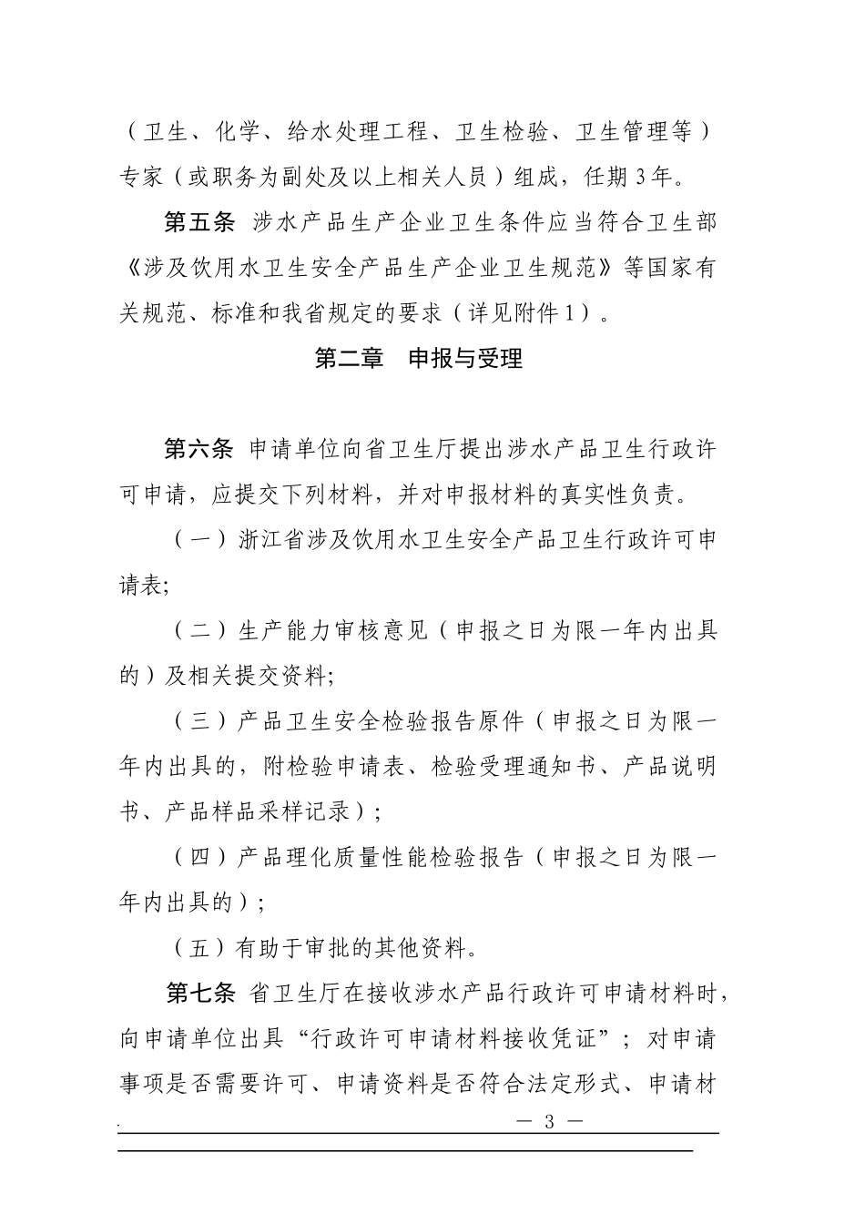 浙江省涉及饮用水卫生安全产品卫生行政审批工作程序_第3页