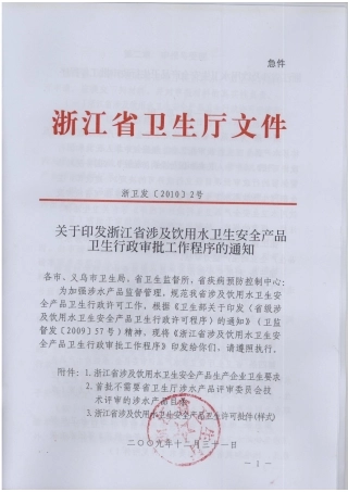 浙江省涉及饮用水卫生安全产品卫生行政审批工作程序