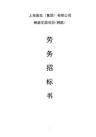 清包 钢筋劳务招标书XXXX622