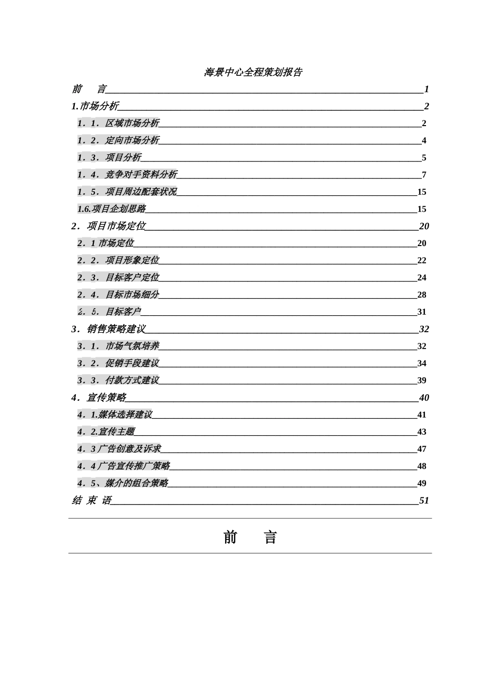 海景中心全程策划报告(doc51页)_第1页