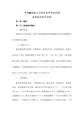 临海某湿地公园总体规划设计