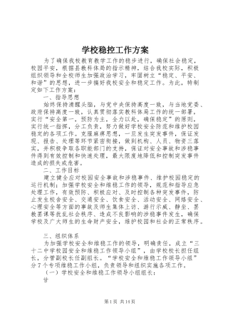 学校稳控工作方案