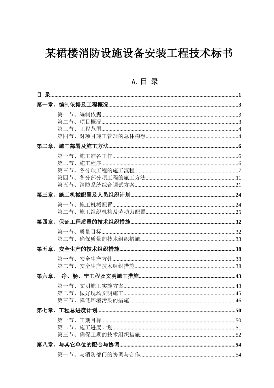 消防设施设备安装工程技术标书_第1页