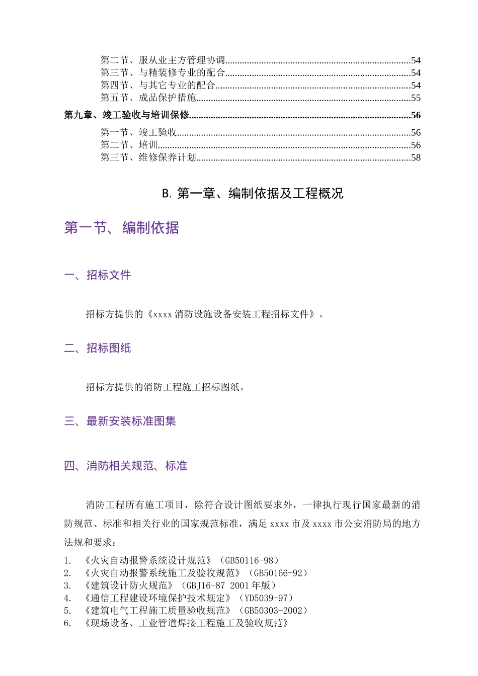 消防设施设备安装工程技术标书_第2页