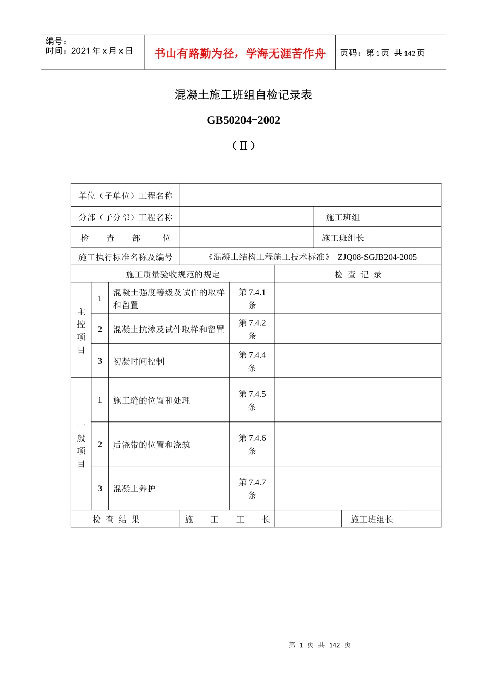 混凝土施工班组自检记录表_第1页