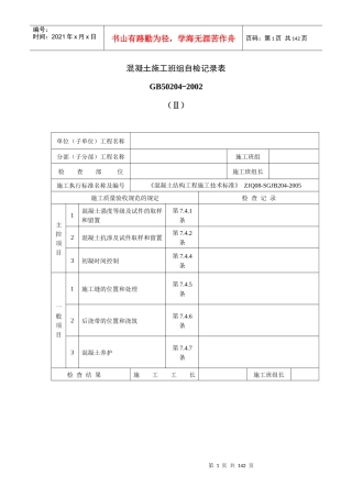 混凝土施工班组自检记录表