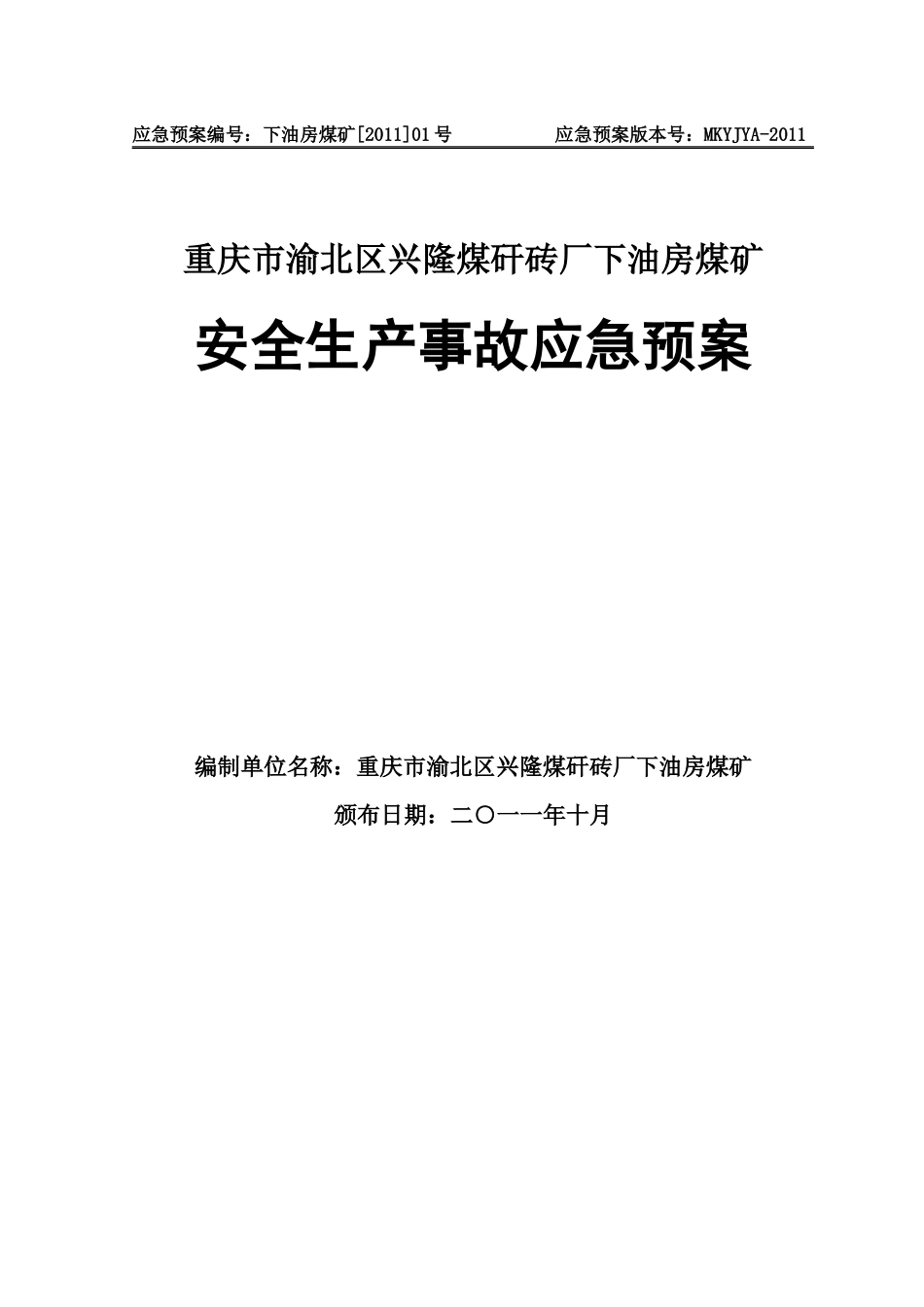 渝北下油房应急预案(d_第1页