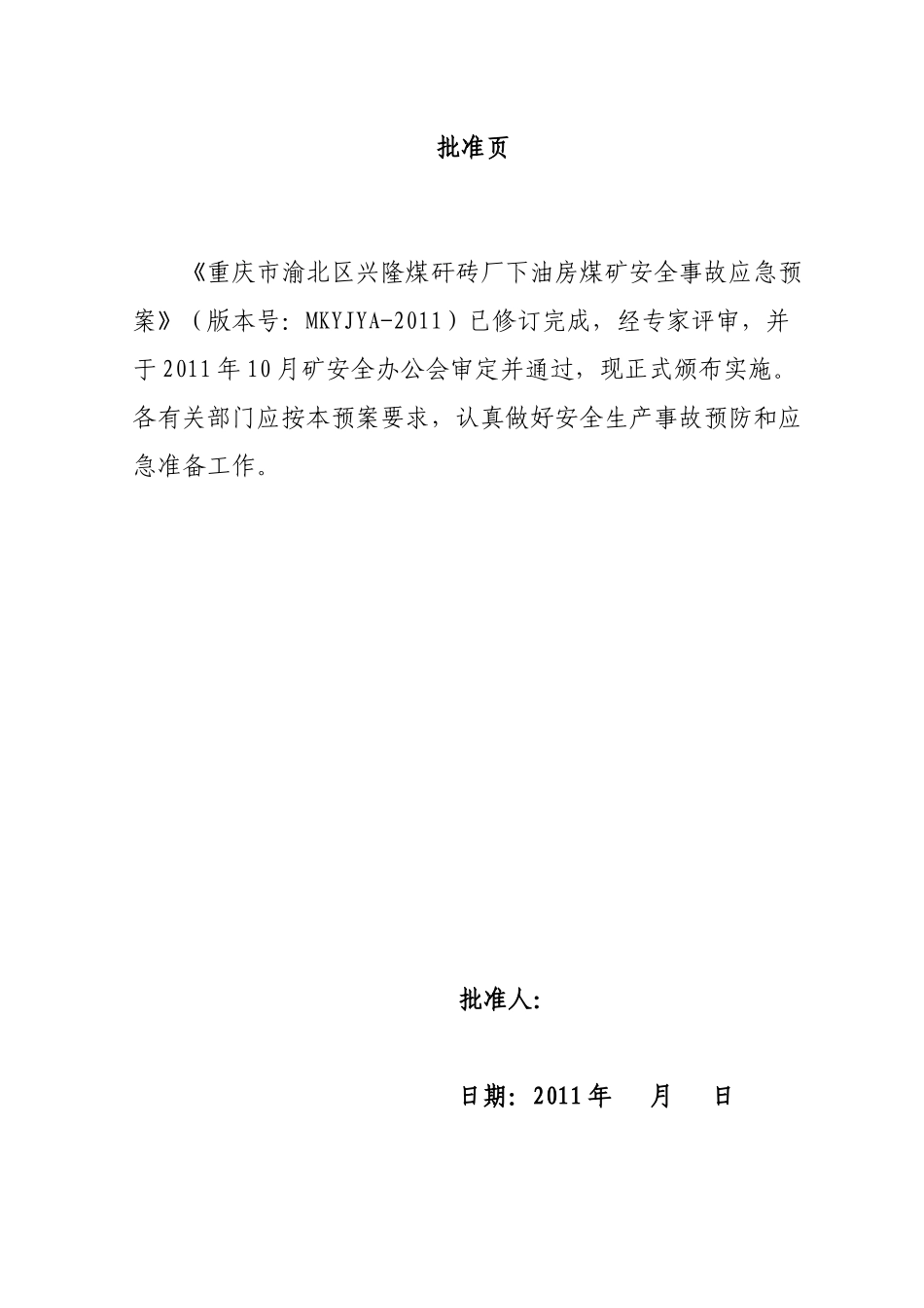 渝北下油房应急预案(d_第2页