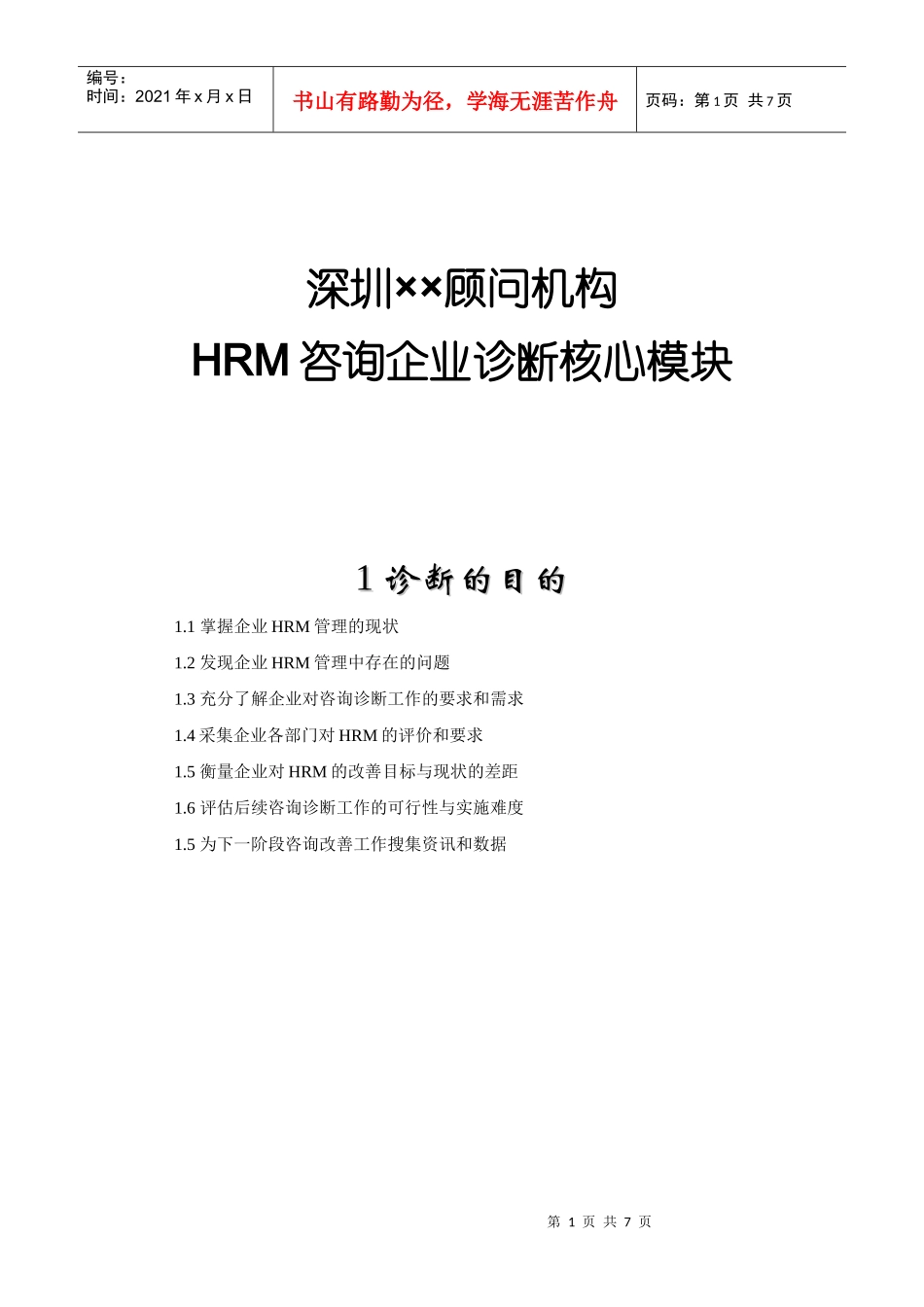 深圳某顾问机构HRM咨询企业诊断核心模块_第1页