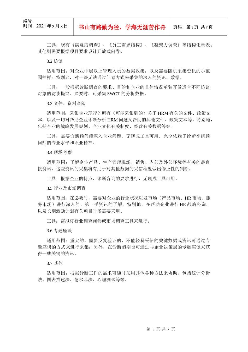 深圳某顾问机构HRM咨询企业诊断核心模块_第3页