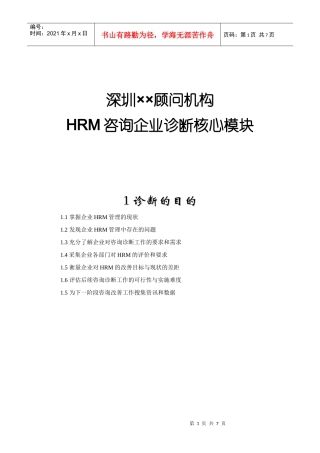 深圳某顾问机构HRM咨询企业诊断核心模块