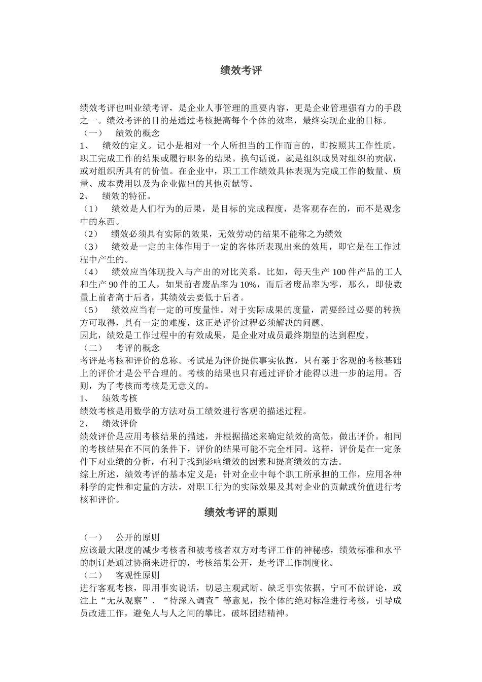第一章：绩效考评概述和理论_第1页