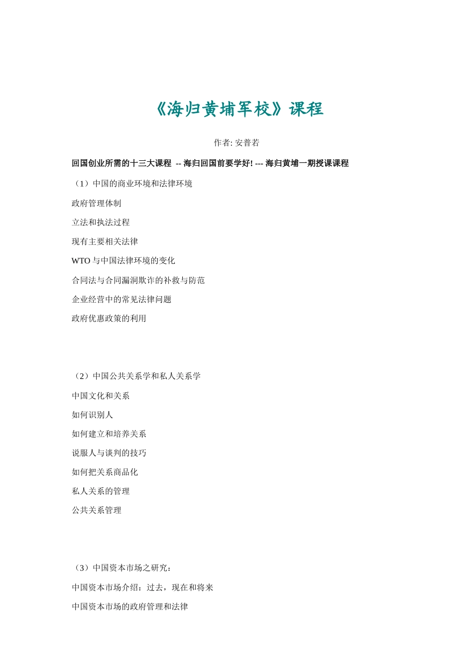 海归黄埔军校专业培训教程_第1页