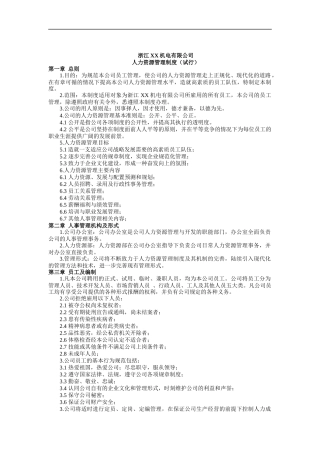 浙江XX机电有限公司人力资源管理制度（试行）（DOC 11）