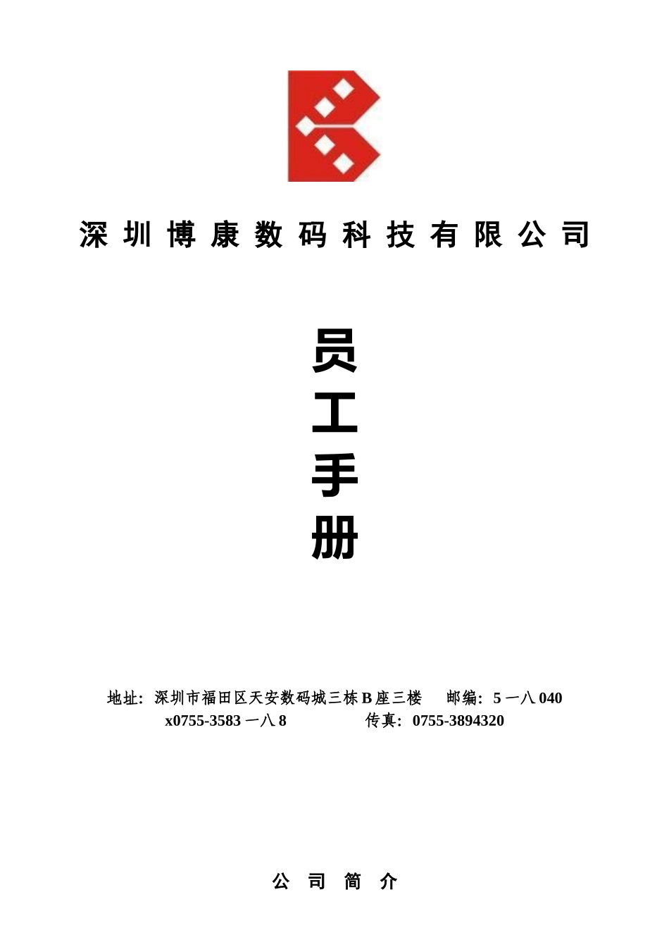 深圳某科技有限公司员工手册_第1页