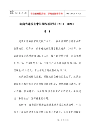 海南省建筑业中长期发展规划(XXXX—2020)
