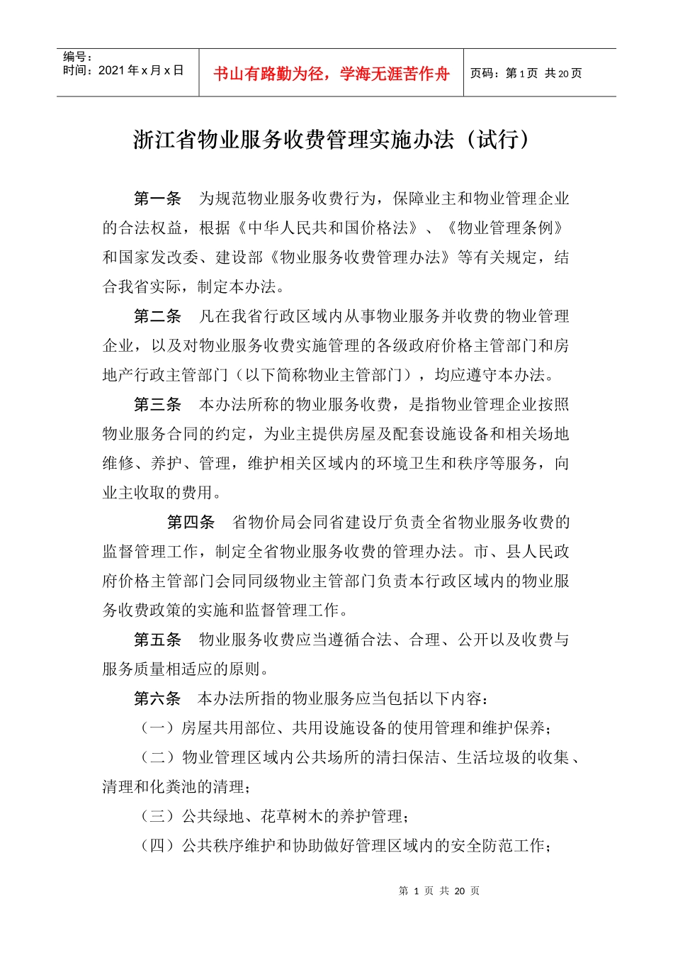 浙江省物业服务收费管理实施办法（试行）_第1页