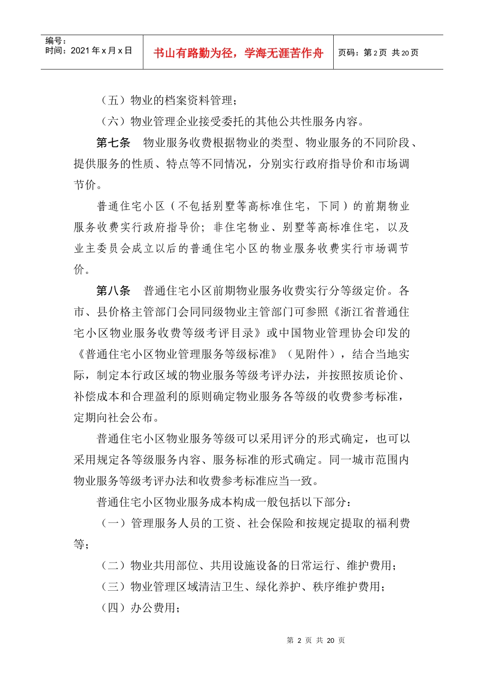 浙江省物业服务收费管理实施办法（试行）_第2页