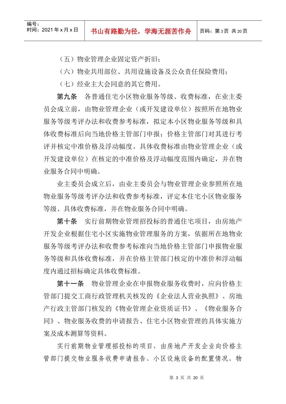 浙江省物业服务收费管理实施办法（试行）_第3页