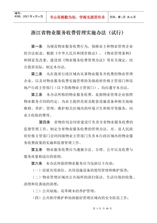 浙江省物业服务收费管理实施办法（试行）