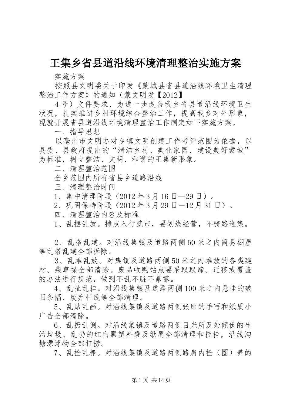 王集乡省县道沿线环境清理整治实施方案_第1页