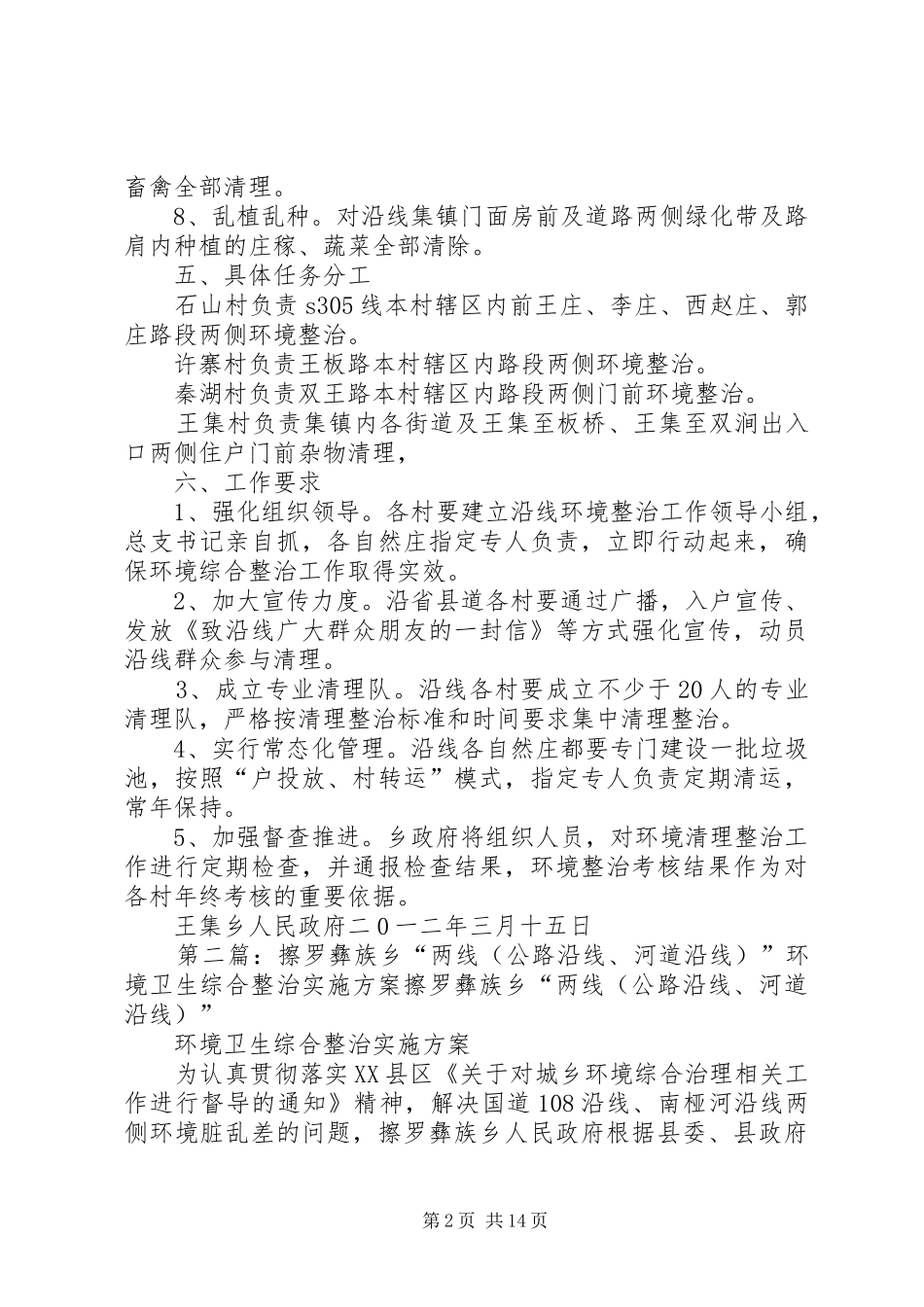 王集乡省县道沿线环境清理整治实施方案_第2页