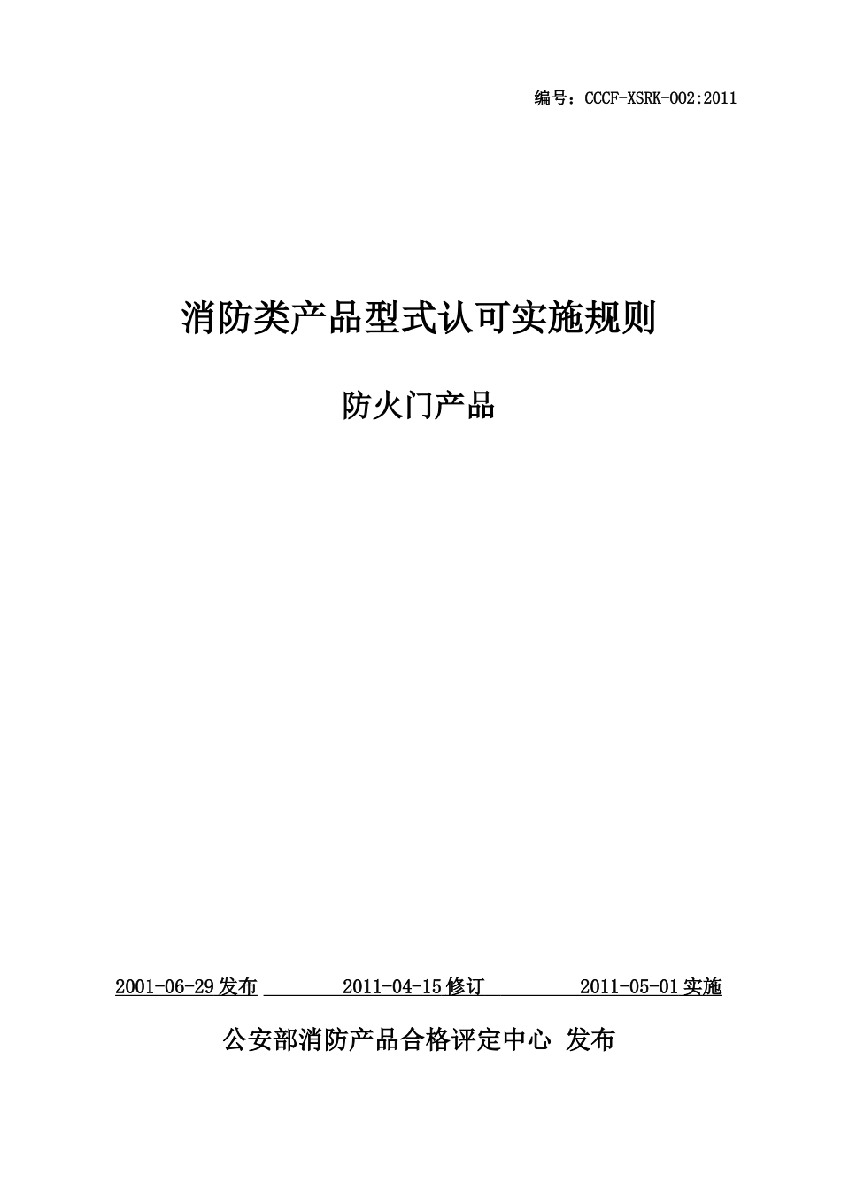 消防类产品型式认可实施规则XXXX年_第1页