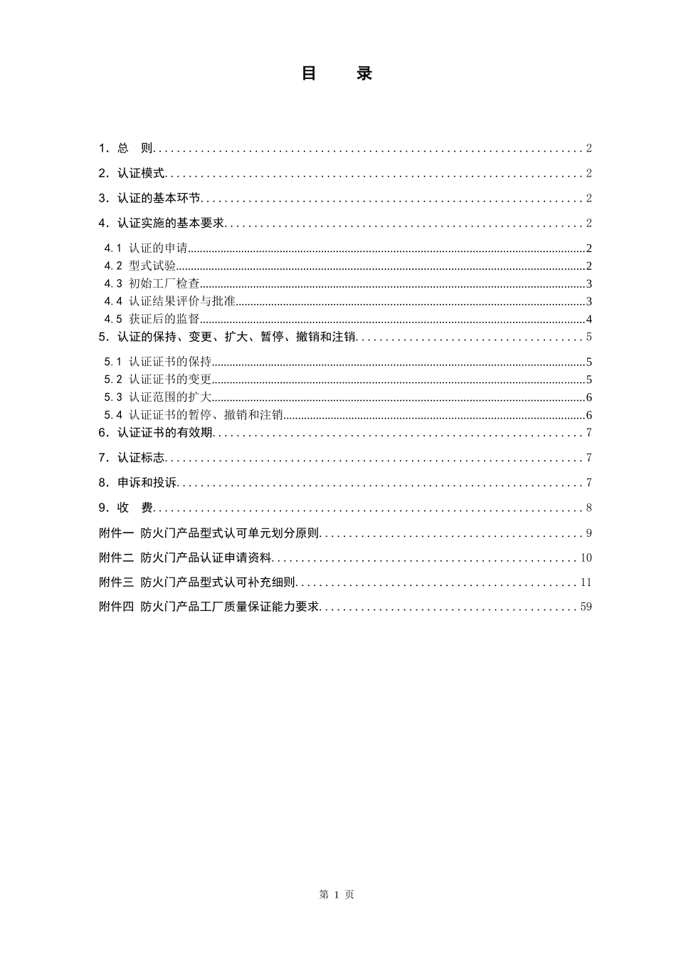 消防类产品型式认可实施规则XXXX年_第2页