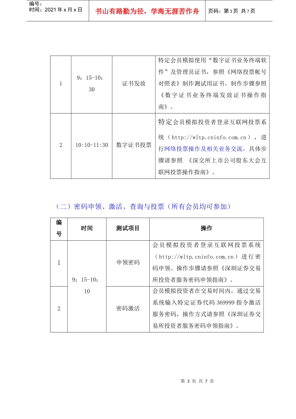 深圳证券交易所上市公司股东大会互联网投票系统测试方案特别_第3页