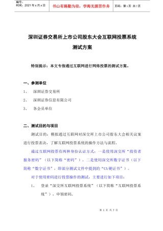 深圳证券交易所上市公司股东大会互联网投票系统测试方案特别