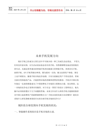 浅谈未来手机发展方向