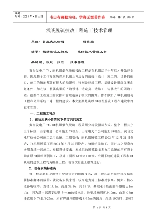 浅谈脱硫技改工程施工技术管理