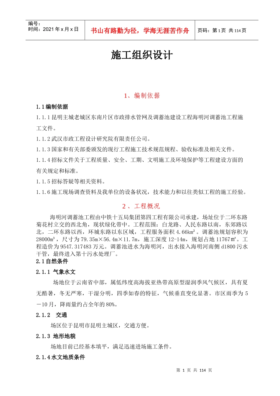 海明河施工实施性组织设计_第1页
