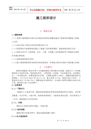 海明河施工实施性组织设计
