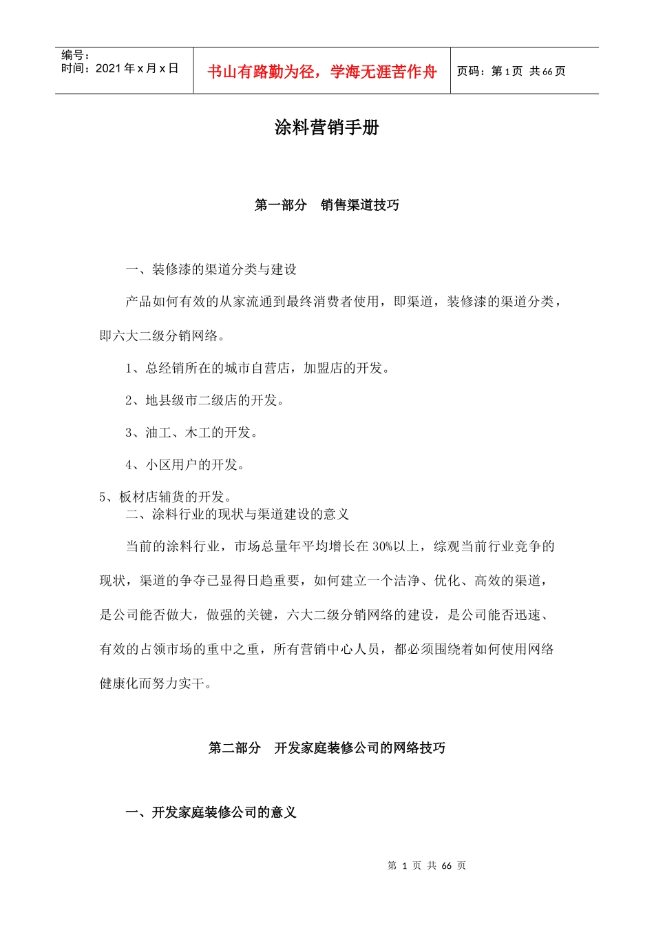 涂料营销管理手册_第1页