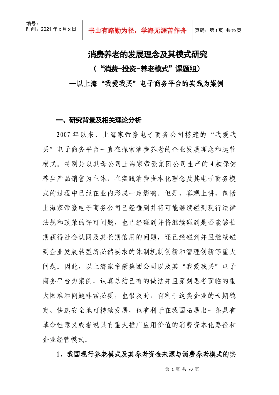 消费养老的发展理念及其模式研究_第1页