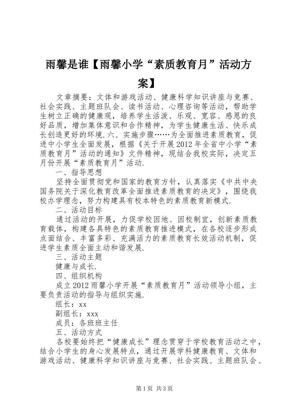 雨馨是谁【雨馨小学“素质教育月”活动方案】_第1页