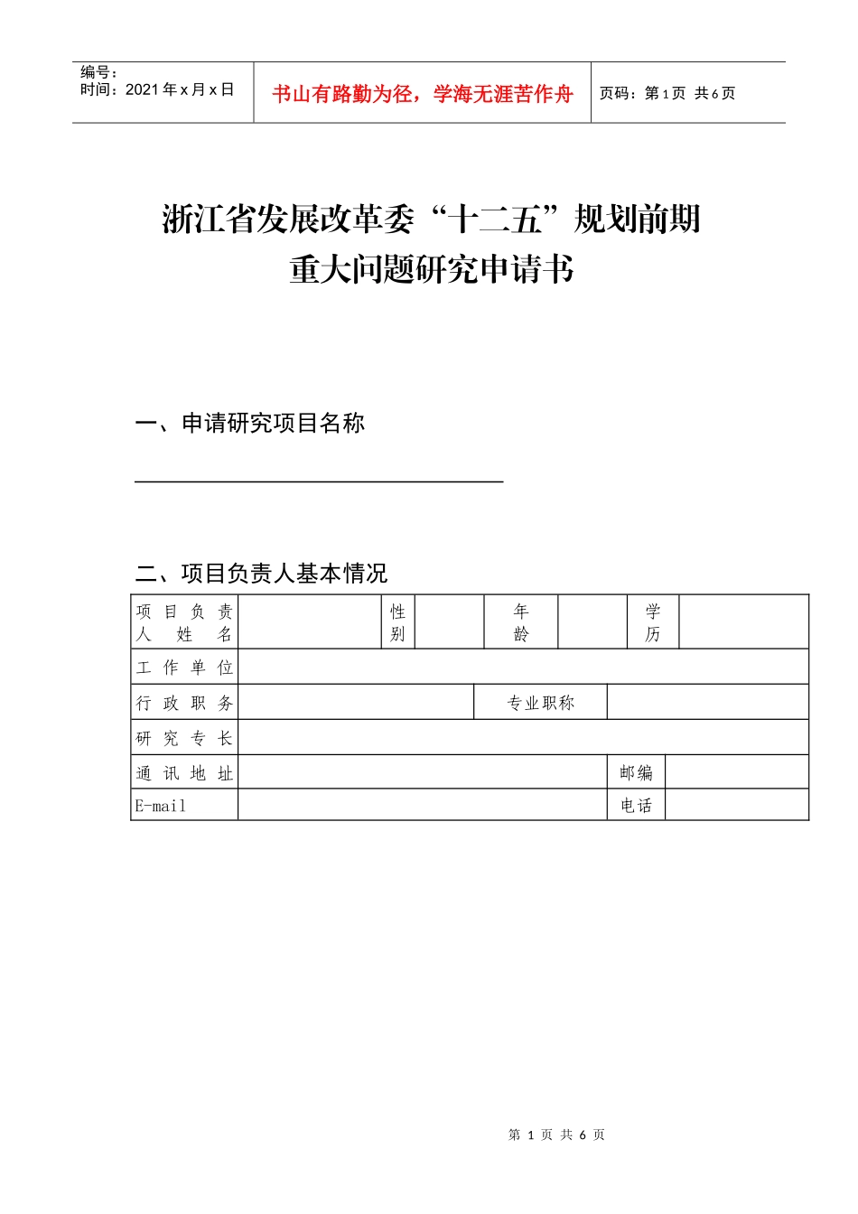浙江省发展改革委“十二五”规划前期_第1页