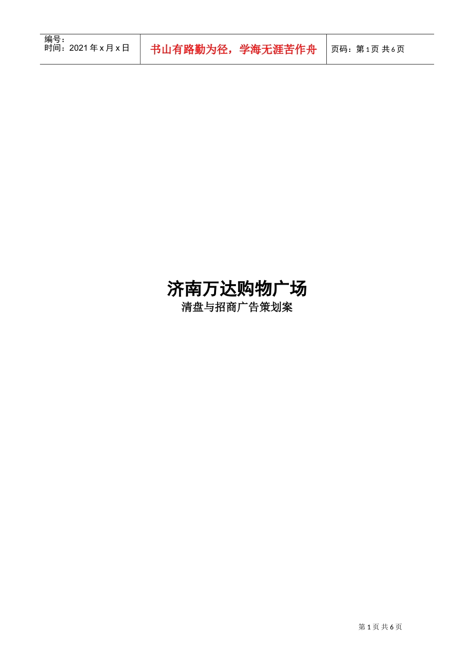 清盘与招商广告策划案(DOC7页)_第1页