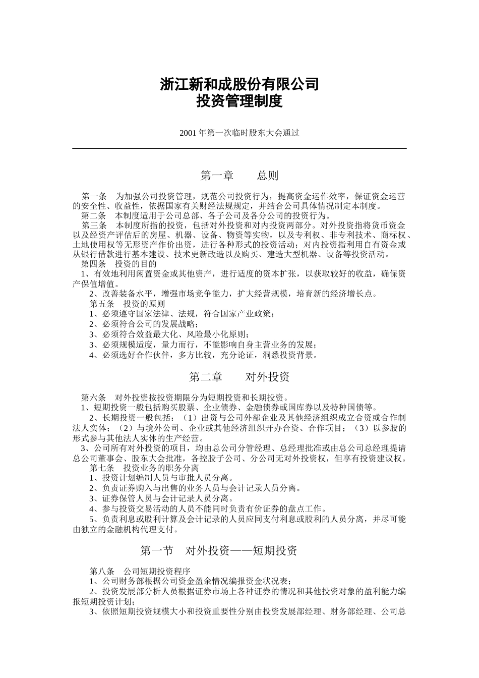 浙江新和成-投资管理制度_第1页