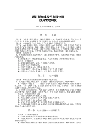 浙江新和成-投资管理制度