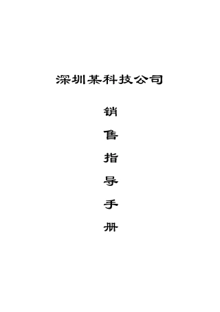 深圳某科技公司销售指导手册