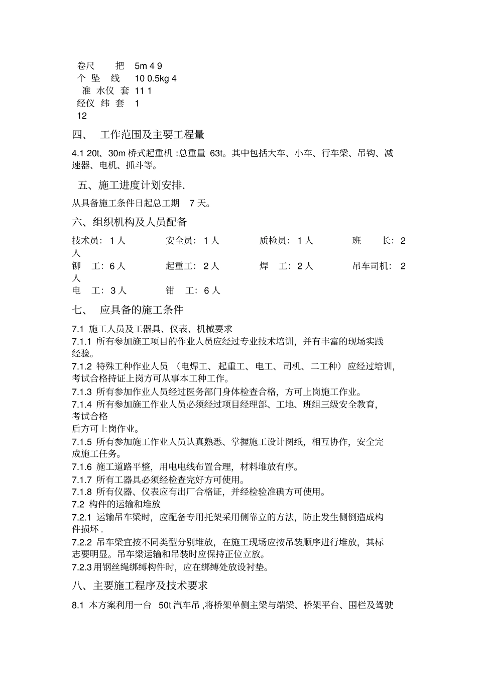 抓斗桥式起重机安装方案_第3页