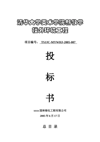清华大学教学楼工程施工投标书