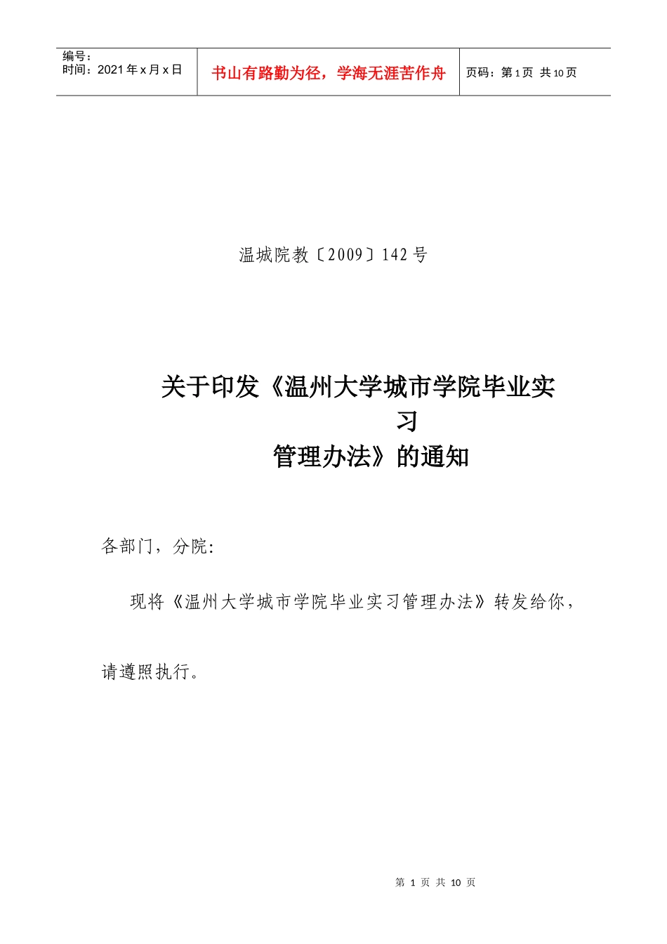 温州大学城市学院毕业实习管理办法_第1页