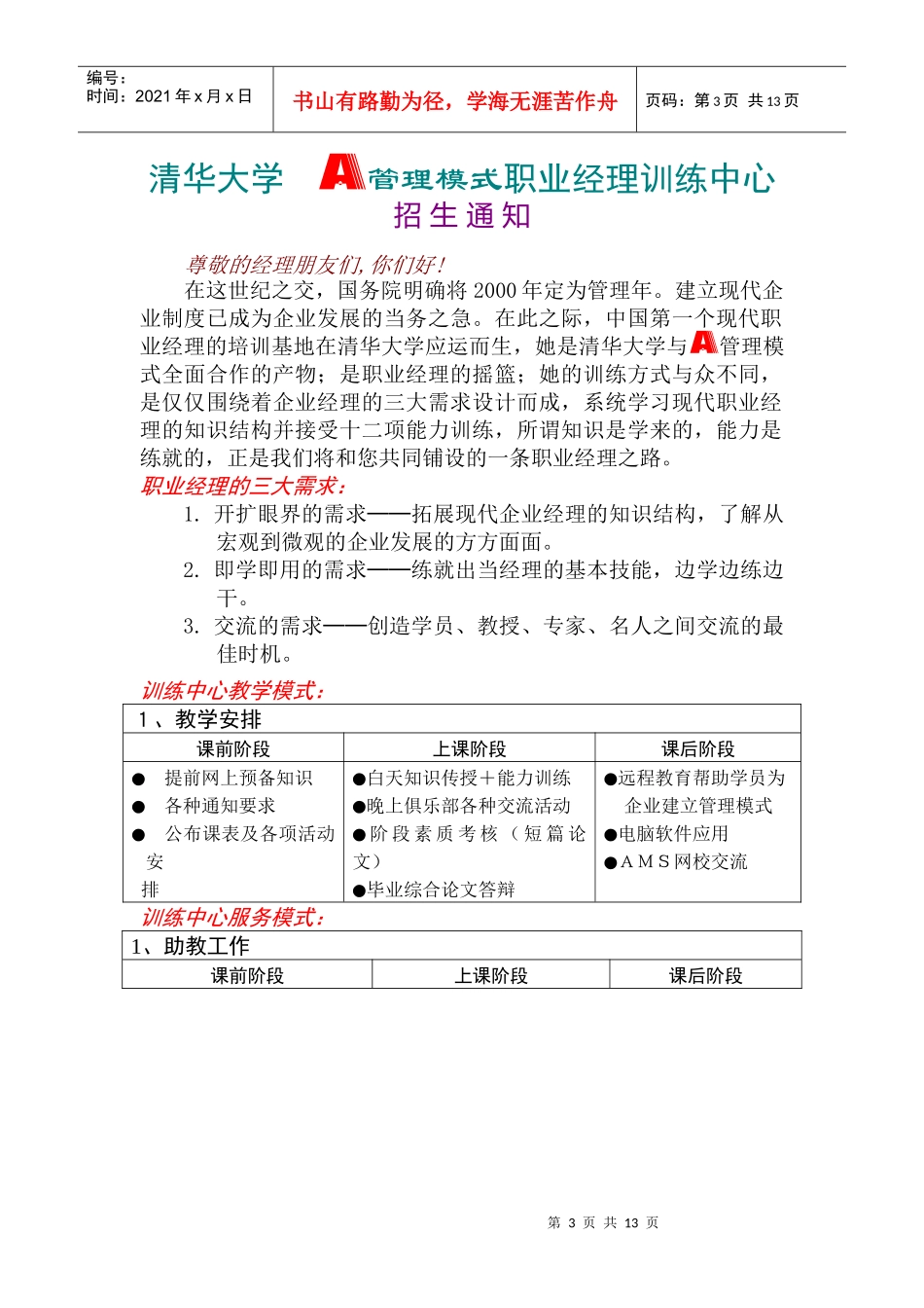 清华大学A管理模式职业经理训练中心_第3页