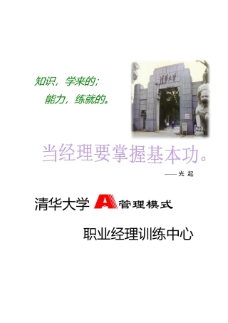 清华大学A管理模式职业经理训练中心