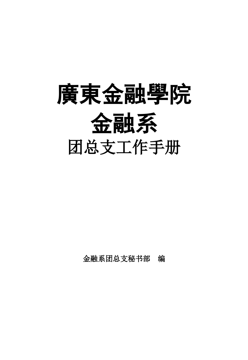 金融系团总支工作手册_第1页