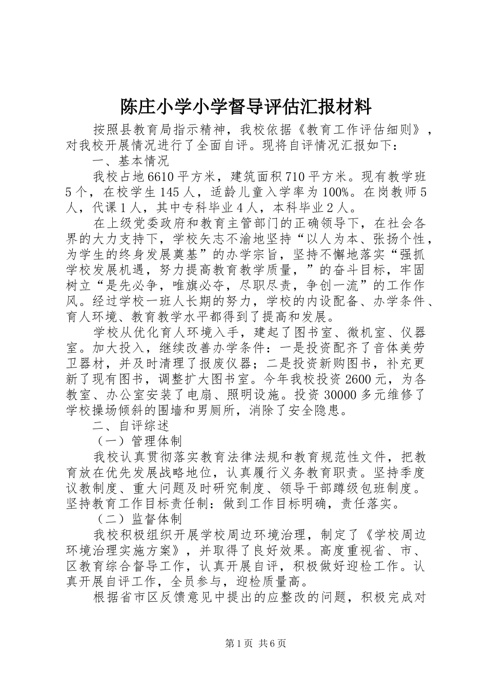 陈庄小学小学督导评估汇报材料 _第1页